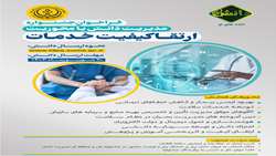 فراخوان مدیریت دانش  با محوریت ارتقا کیفیت خدمات